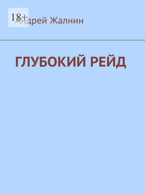 cover image of Глубокий рейд